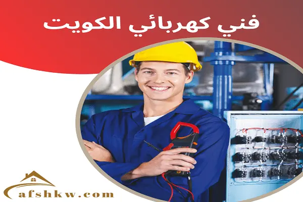 فني كهربائي الكويت