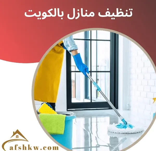 تنظيف منازل بالكويت
